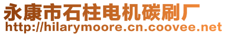 永康市石柱電機碳刷廠