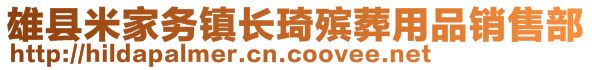 雄县米家务镇长琦殡葬用品销售部