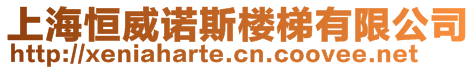 上海恒威諾斯樓梯有限公司