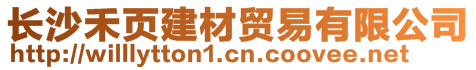 长沙禾页建材贸易有限公司