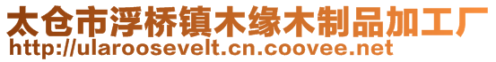 太仓市浮桥镇木缘木制品加工厂