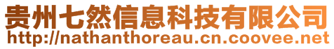 貴州七然信息科技有限公司