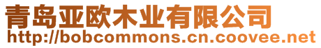 青島亞歐木業有限公司