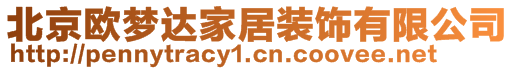 北京歐夢達(dá)家居裝飾有限公司