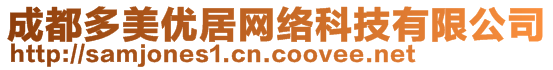 成都多美優居網絡科技有限公司