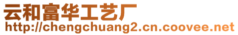 云和富華工藝廠