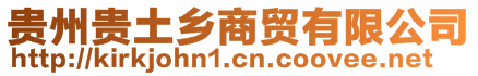 貴州貴土鄉(xiāng)商貿(mào)有限公司