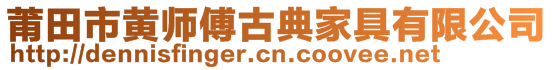 莆田市黃師傅古典家具有限公司