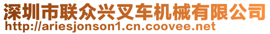 深圳市聯(lián)眾興叉車機(jī)械有限公司