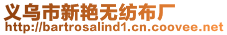 義烏市新艷無紡布廠