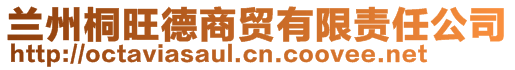 蘭州桐旺德商貿有限責任公司