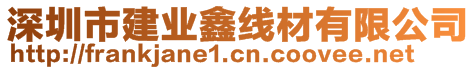 深圳市建業(yè)鑫線(xiàn)材有限公司