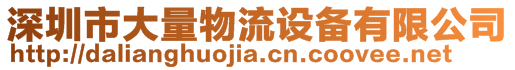 深圳市大量物流設(shè)備有限公司