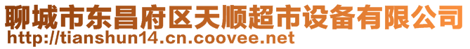 聊城市東昌府區天順超市設備有限公司
