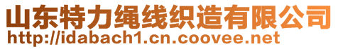 山東特力繩線織造有限公司