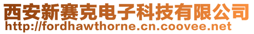 西安新賽克電子科技有限公司