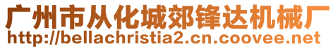 广州市从化城郊锋达机械厂