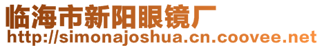 臨海市新陽眼鏡廠