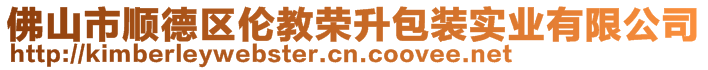 佛山市順德區(qū)倫教榮升包裝實業(yè)有限公司