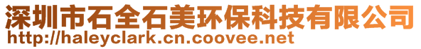 深圳市石全石美環保科技有限公司