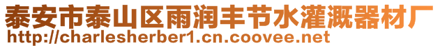 泰安市泰山區(qū)雨潤(rùn)豐節(jié)水灌溉器材廠(chǎng)