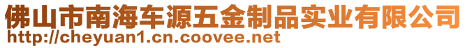 佛山市南海車源五金制品實業(yè)有限公司