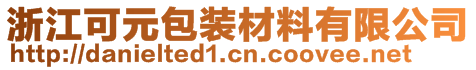 浙江可元包装材料有限公司