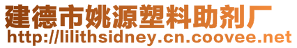 建德市姚源塑料助劑廠