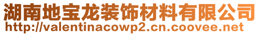 湖南地寶龍裝飾材料有限公司