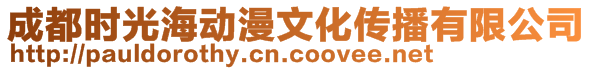 成都時光海動漫文化傳播有限公司