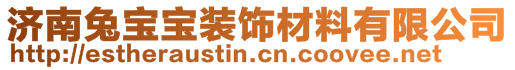 濟(jì)南兔寶寶裝飾材料有限公司