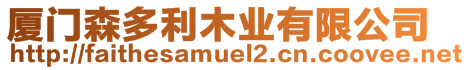 廈門森多利木業(yè)有限公司