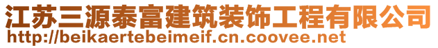 江蘇三源泰富建筑裝飾工程有限公司