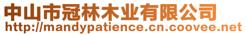 中山市冠林木業(yè)有限公司