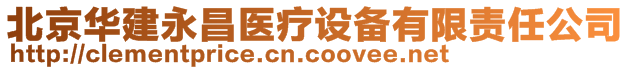 北京華建永昌醫療設備有限責任公司