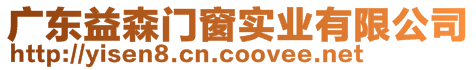 廣東益森門窗實業(yè)有限公司