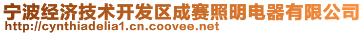 寧波經濟技術開發區成賽照明電器有限公司