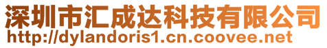 深圳市匯成達科技有限公司