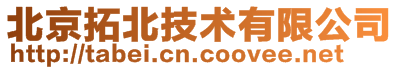 北京拓北技術有限公司
