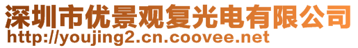 深圳市優(yōu)景觀復(fù)光電有限公司