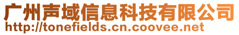 廣州聲域信息科技有限公司