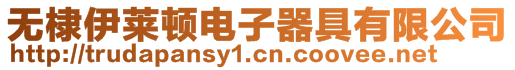 無(wú)棣伊萊頓電子器具有限公司