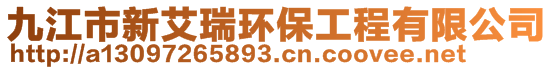 九江市新艾瑞環(huán)保工程有限公司