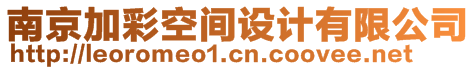 南京加彩空間設(shè)計(jì)有限公司