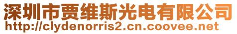 深圳市賈維斯光電有限公司