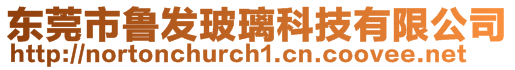 東莞市魯發(fā)玻璃科技有限公司