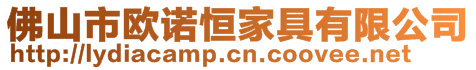 佛山市歐諾恒家具有限公司