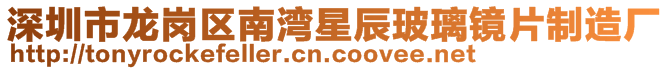 深圳市龍崗區南灣星辰玻璃鏡片制造廠