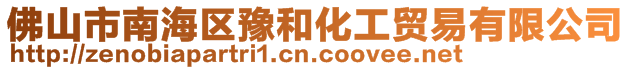 佛山市南海區豫和化工貿易有限公司