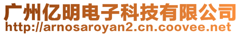 廣州億明電子科技有限公司